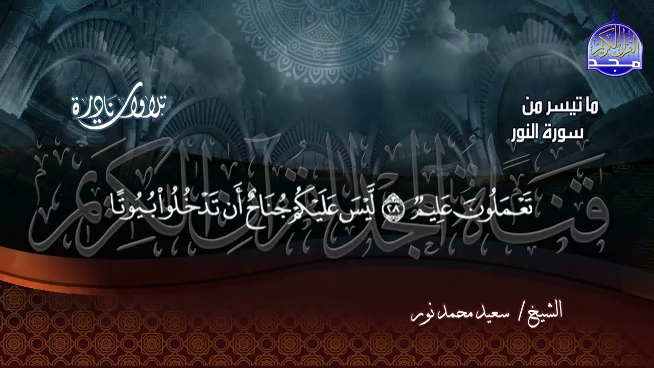 تلاوة تجمع أداء بين الترتيل والتحبير  .. للقارئ العجيب / سعيد محمد نور  * من سورة النور  | HD
