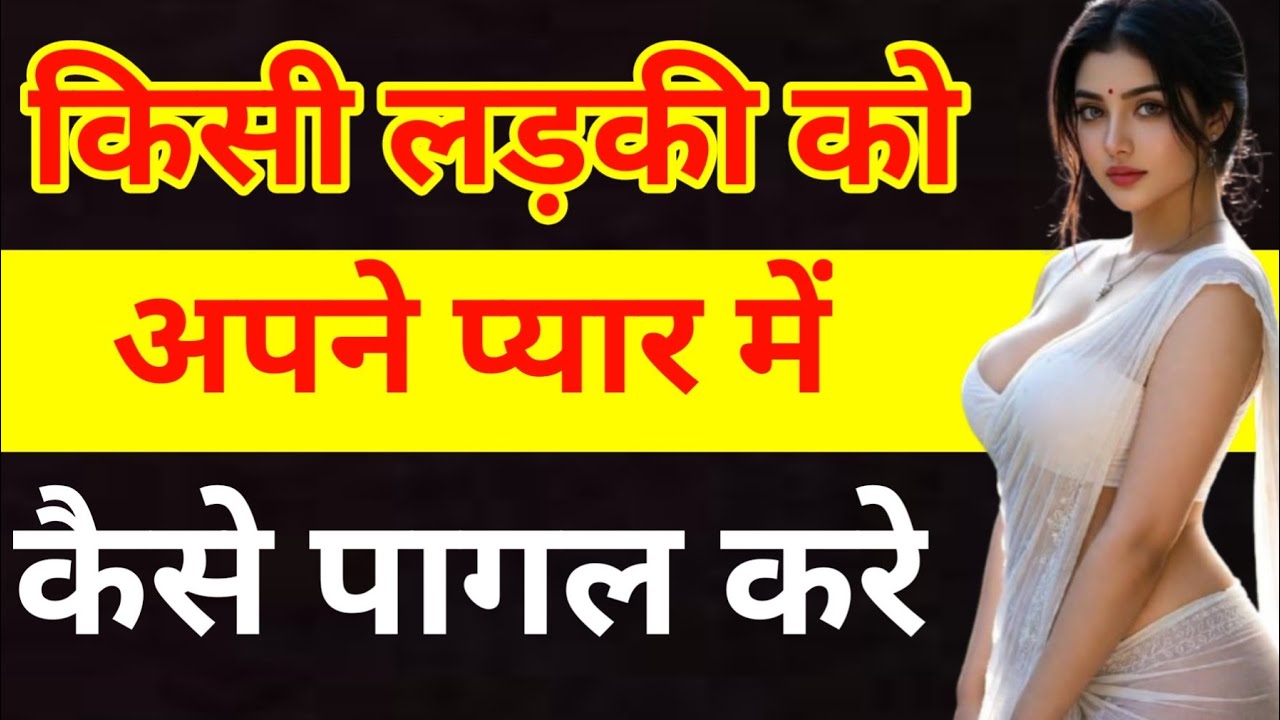 किसी लड़की को अपने प्यार में कैसे पागल करें Motivational quotes 😘 #inspirationalquotes