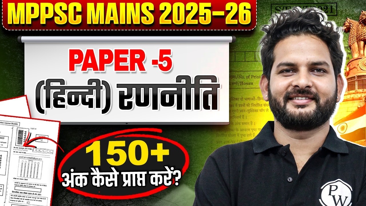 MPPSC Mains 2025-26🔥Paper-5 (Hindi) की150+ Marks Strategy🔥MPPSC MAINS Paper 5 (Hindi) Strategy