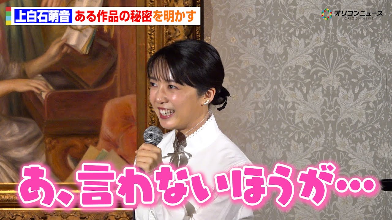 上白石萌音、印象派の展覧会に登場するも興奮してネタバレ！？「あ、言わない方が…」　『オルセー美術館所蔵 印象派—室内をめぐる物語』取材会