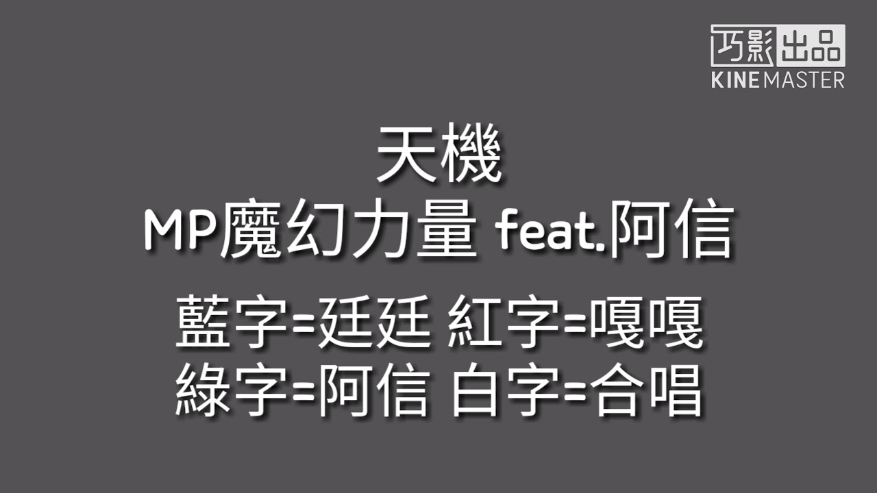 MP魔幻力量&mdash;天機(feat.五月天阿信)【歌詞】