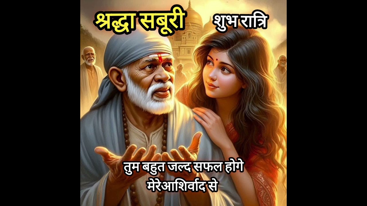 तुम बहुत जल्द सफल अवशय होगे मेरेआशिर्वाद से Today Saibabasandesh saibabastories saibabamiracles 