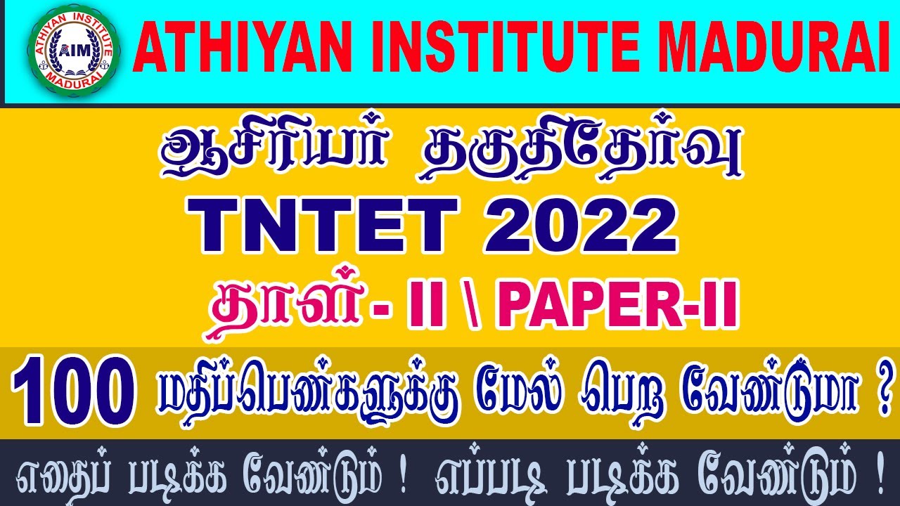 TNTET PAPER 2 Preparation Tips | ஆசிரியர் தகுதிதேர்வு 2022 #TnTet2022 #AthiyanInstituteMadurai #Aim