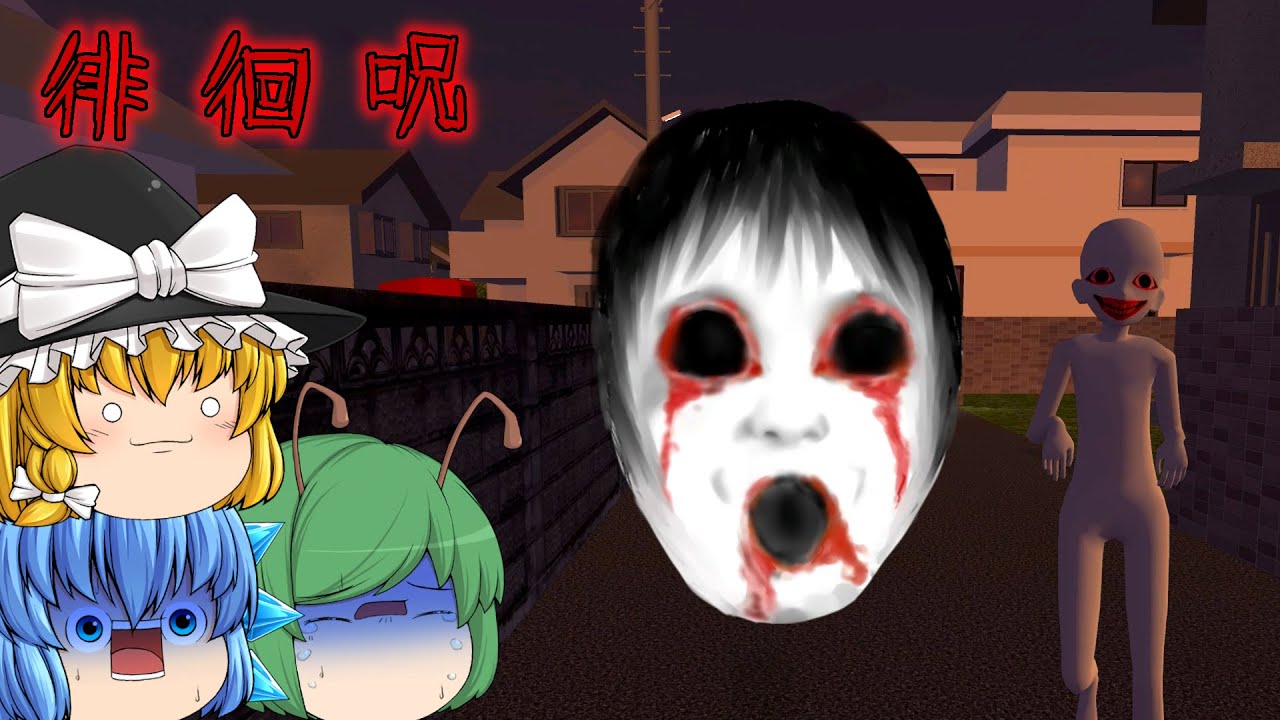 【ゆっくり実況】5年前に流行った呪われた徘徊者から逃げるホラーゲームに挑戦しました - 徘徊呪