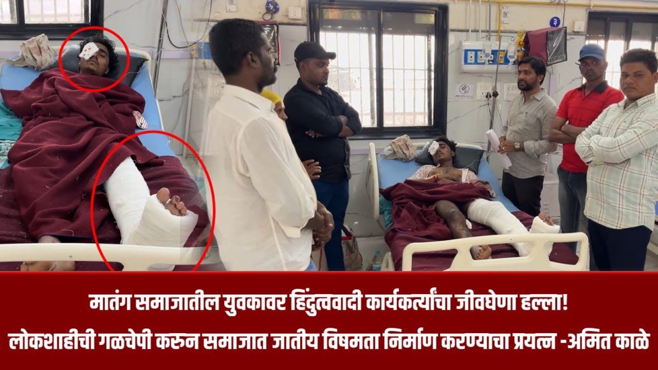 नगर &ndash; अहिल्यानगर मध्ये मातंग समाजातील युवकावर हिंदुत्ववादी कार्यकर्त्यांचा जीवघेणा हल्ला