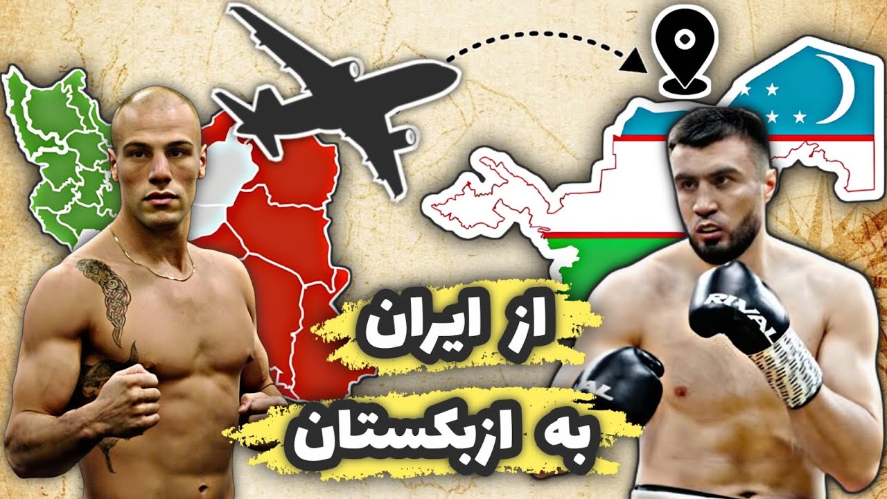 چطور میشه رفت ازبکستان و کنار قهرمان‌ها تمرین کرد؟!(راهنمای کامل و واقعی)