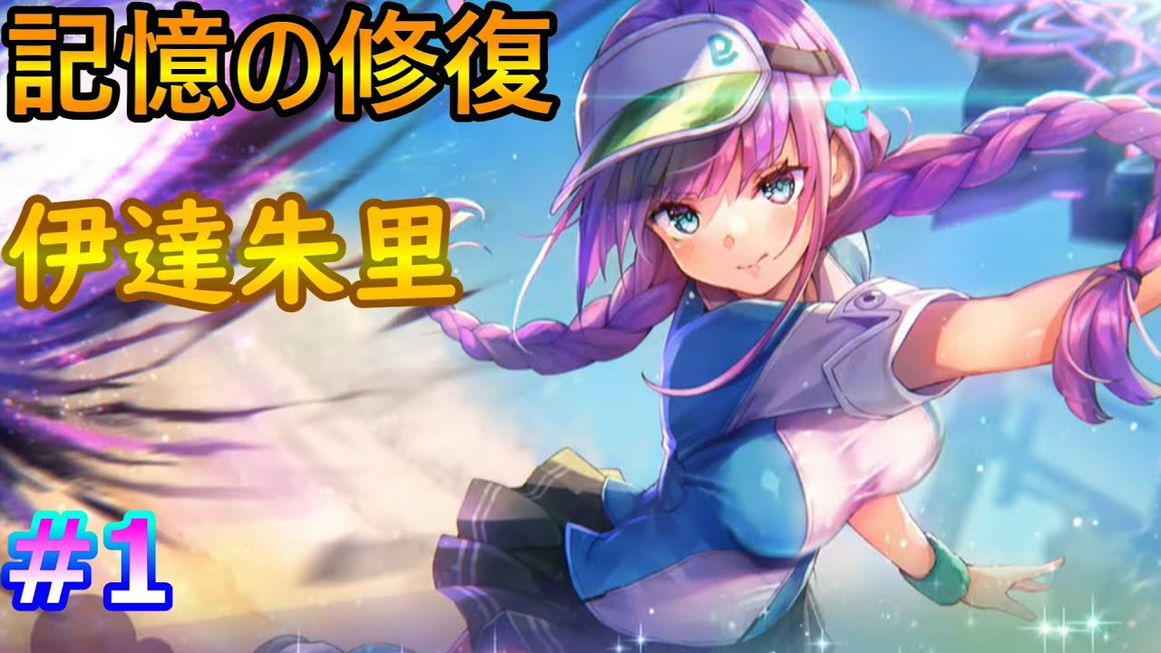 #1【ヘブバン】【メモスト】伊達朱里【記憶の修復】【伊達忍法帖】 ヘブンバーンズレッド　＃Hebuban　#緋染天空　＃헤번레드