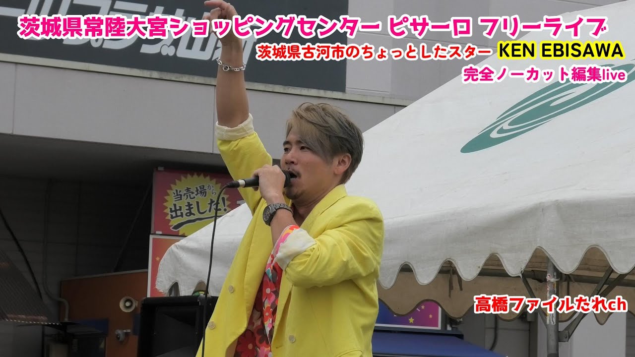 【KEN EBISAWA】2025.05.25(日)茨城県常陸大宮市ショッピングセンター ピサーロ フリーライブ