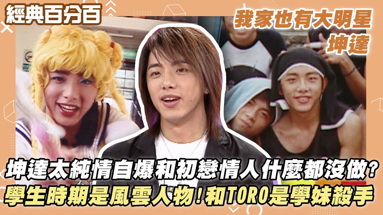 【經典百分百】坤達自爆和初戀情人什麼都沒做? 太純情小S受不了:太無聊! 學生時期和TORO是風雲人物 走在路上都是閃光燈?! #我家也有大明星
