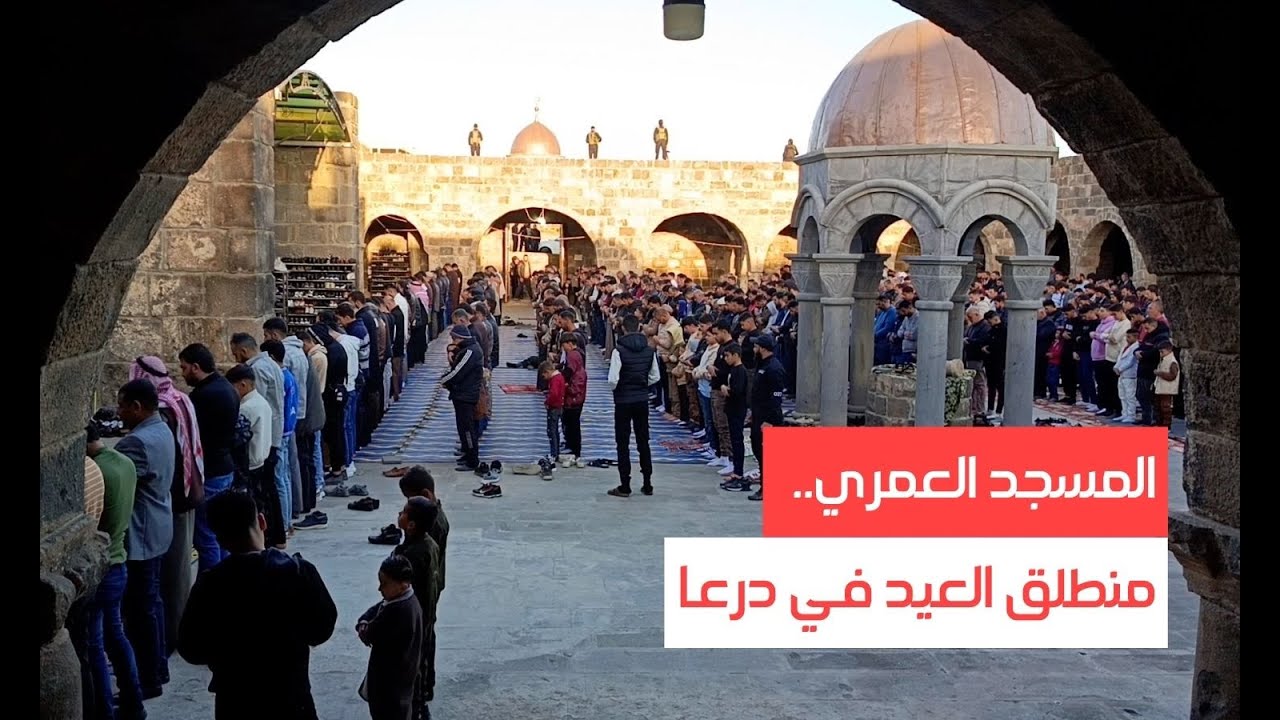 المسجد العمري.. منطلق العيد في درعا