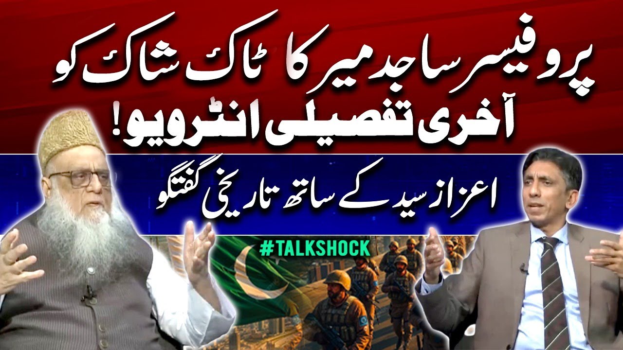 Last Interview of Senator Prof. Sajid Mir (Late) with Azaz Syed | Shocking Truths Revealed