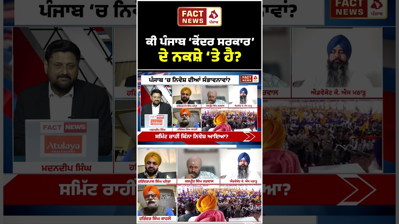ਕੀ ਪੰਜਾਬ ਕੇਂਦਰ ਸਰਕਾਰ ਦੇ ਨਕਸ਼ੇ &lsquo;ਤੇ ਹੈ ? #facttime #debate