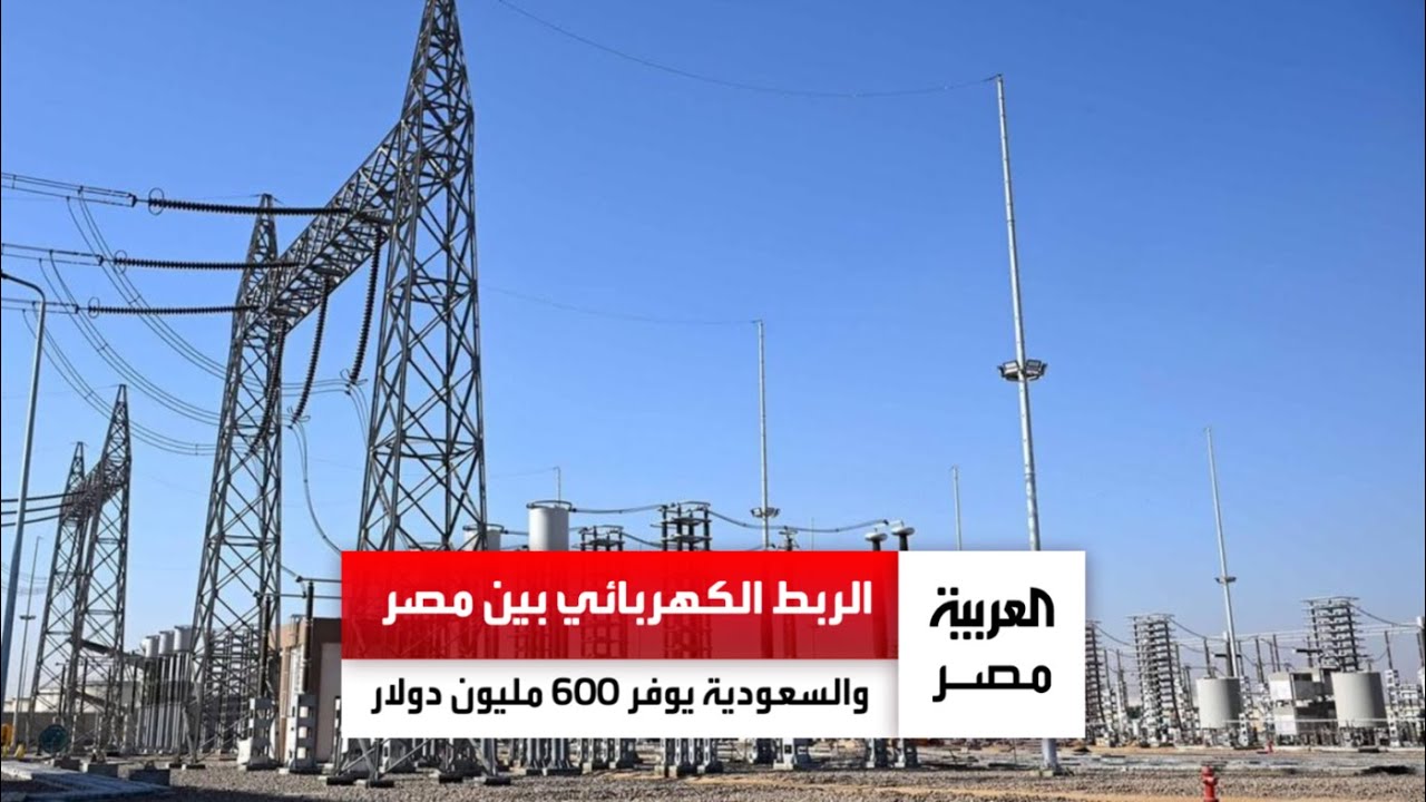 رئيس جهاز تنظيم مرفق الكهرباء الأسبق: الربط الكهربائي بين مصر والسعودية سيوفر 600 مليون دولار