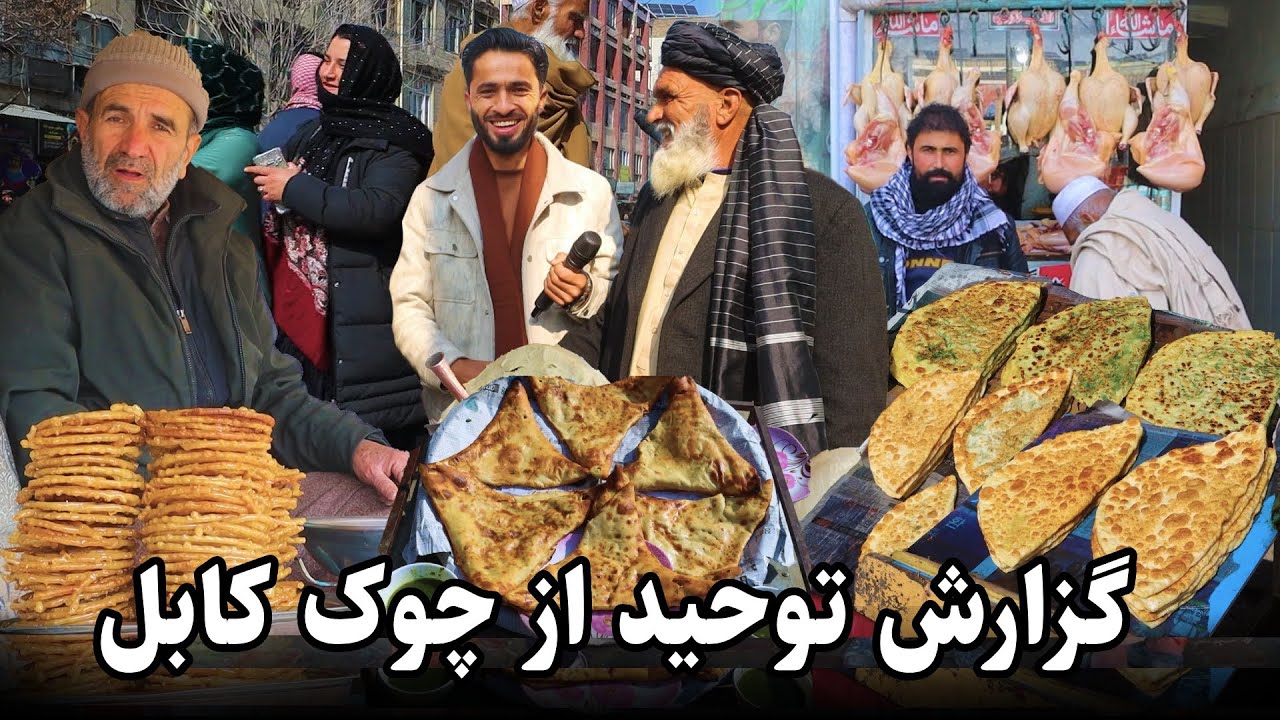 Chawk Kabul, Afghani Bolani, گزارش توحید از چوک کابل، بولانی تنوری افغانی