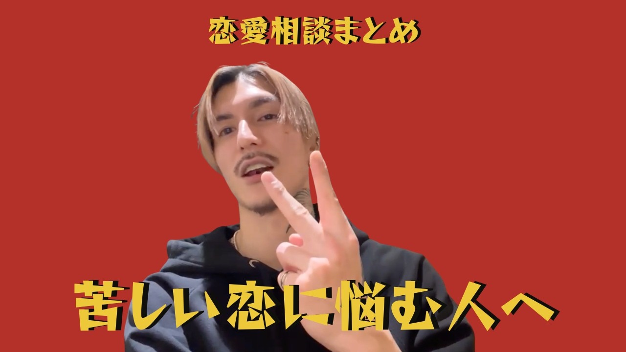 【ふぉい】恋愛相談まとめ Part.2【DJふぉい 切り抜き レペゼン 恋愛相談 まとめ】