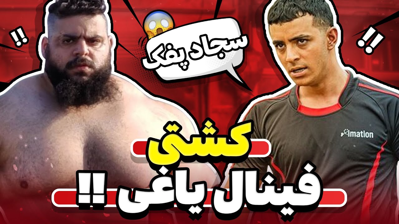 انیمیشن یاغی قسمت 2 ( ورژن آریوشن ) 😂❌😱