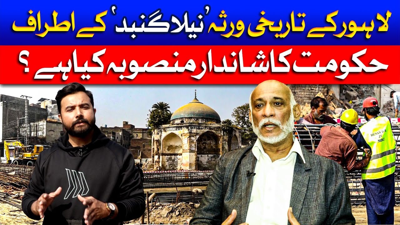 Lahore’s Historic Neela Gumbad: Government’s Grand Plan Revealed | Dawn News