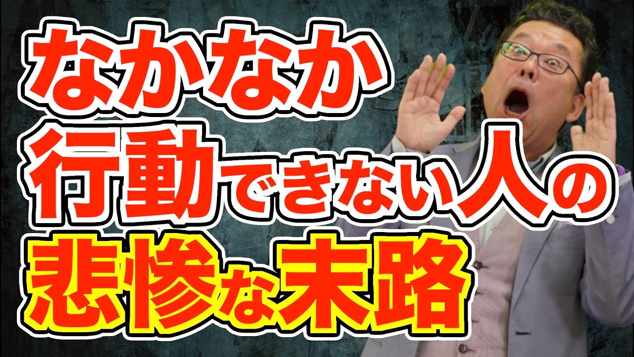 フットワークが軽い人、なかなか行動ができない人の脳科学的な違いとは【精神科医・樺沢紫苑】