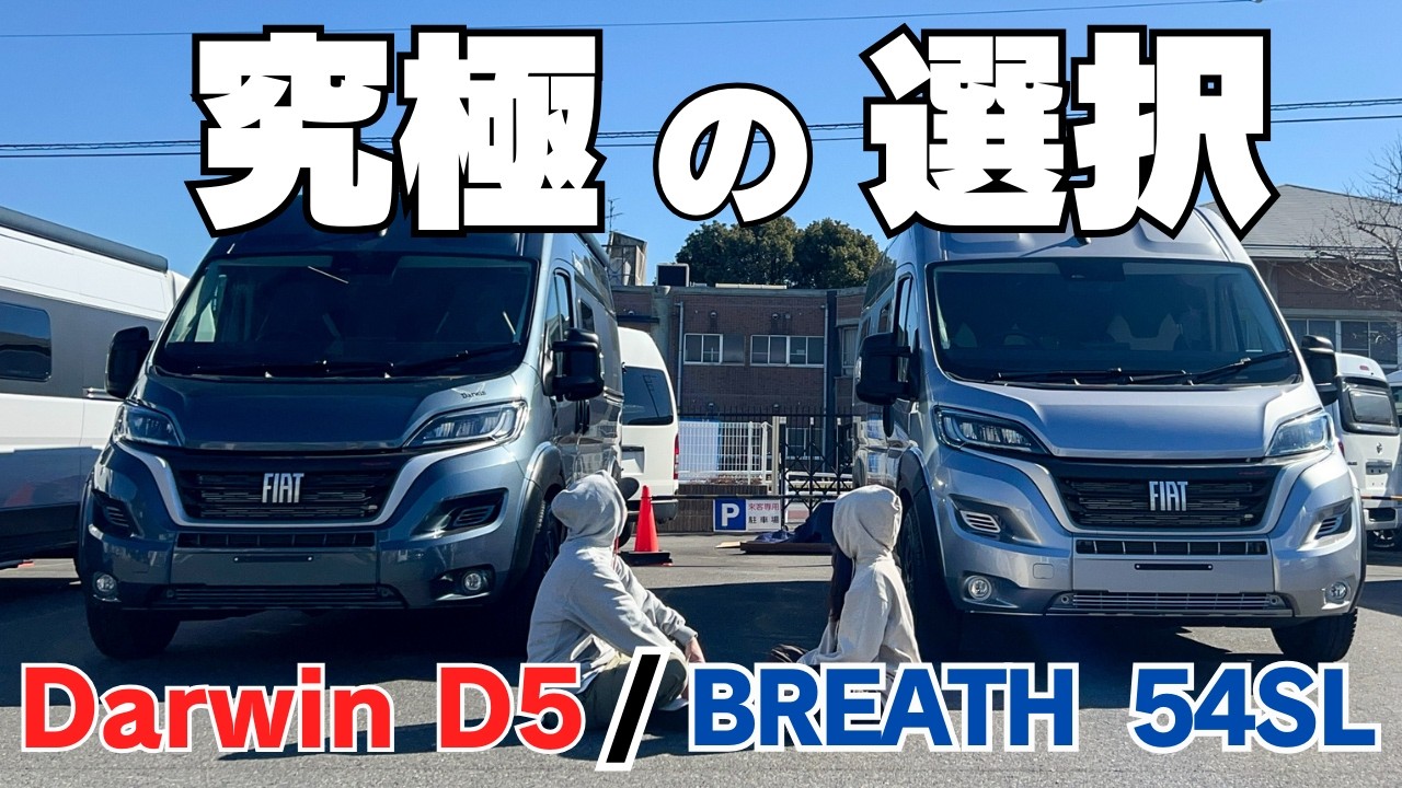 【デュカトキャンピングカー】最新2025年モデル！これがDarwinD5！