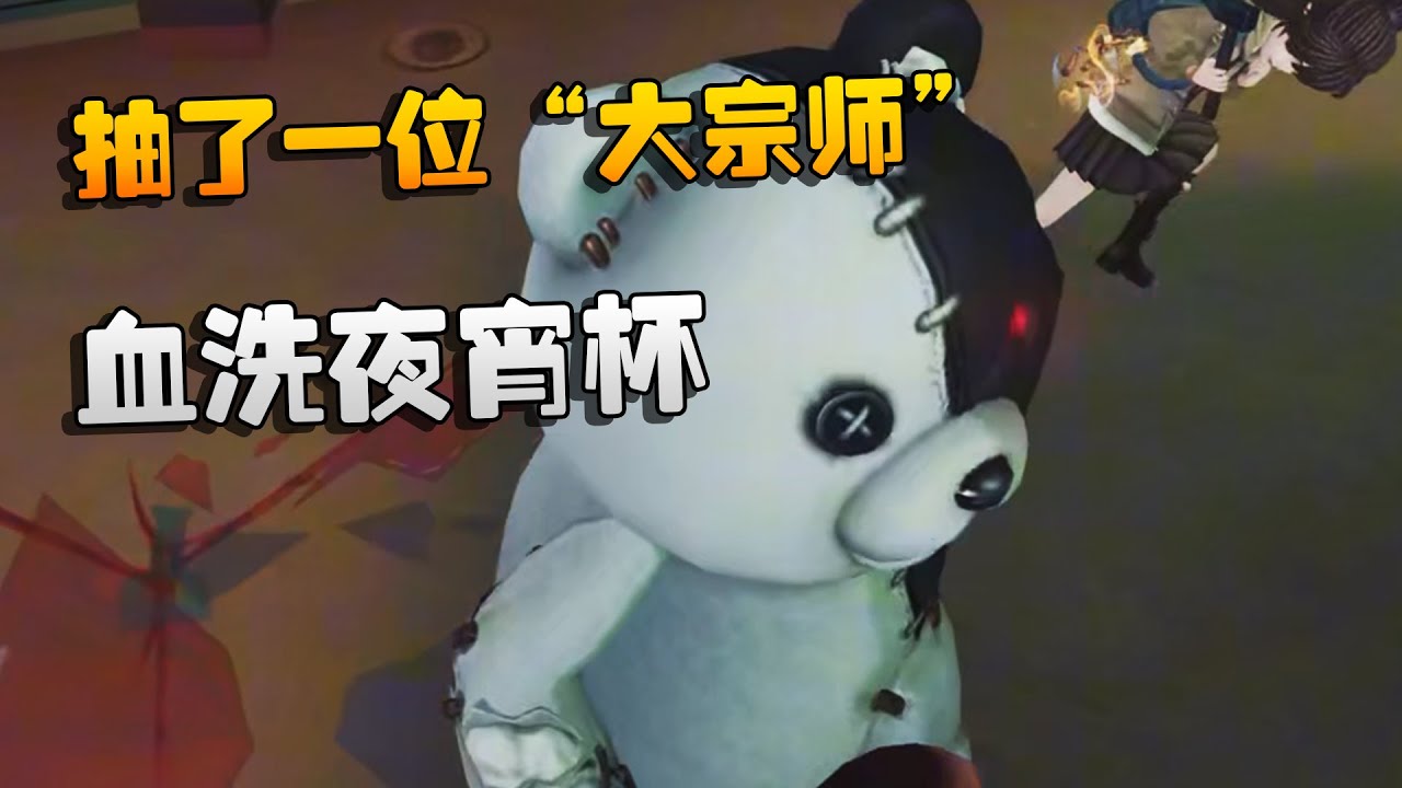 抽了一位“大宗师”！血洗夜宵杯 | Identity V | アイデンティティV