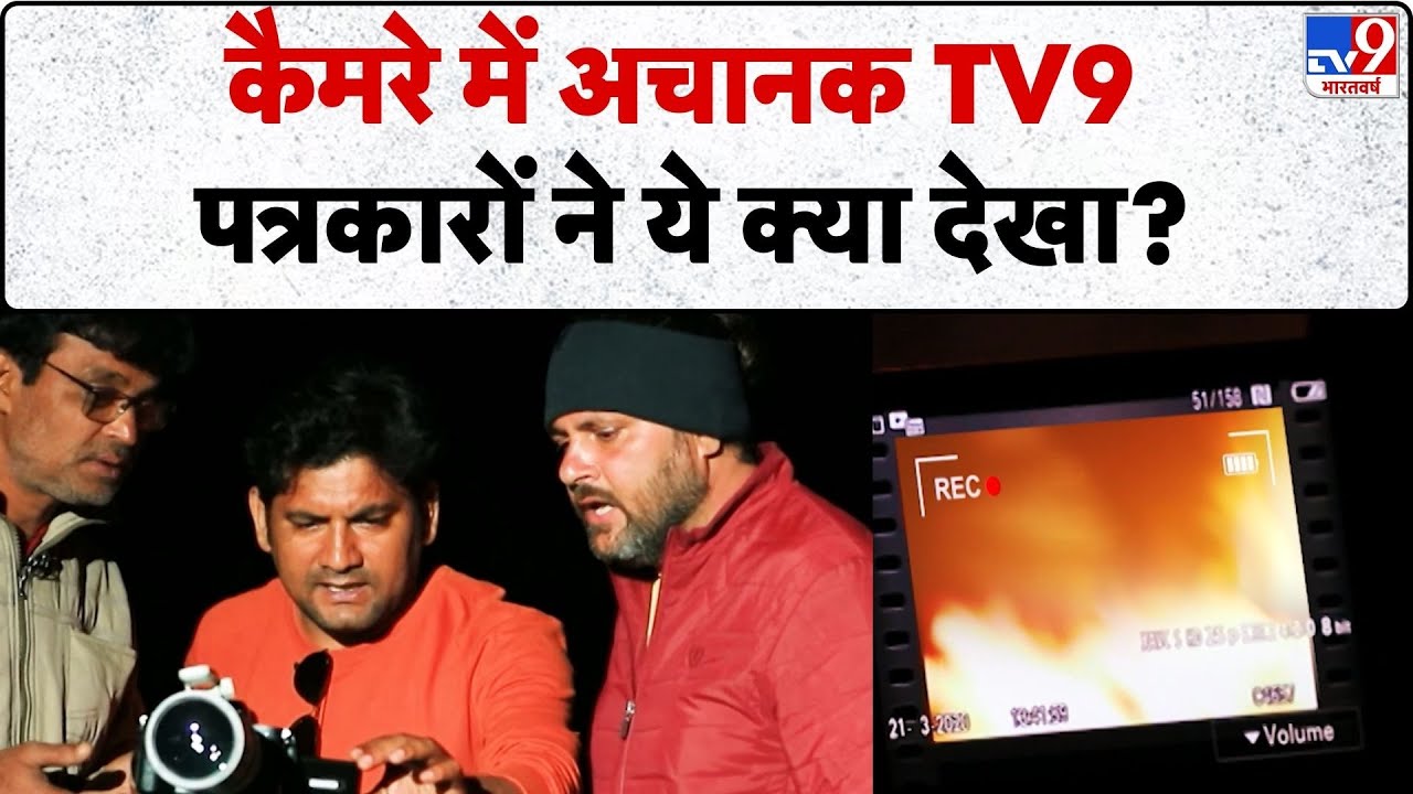 Drishyam: कैमरे में अचानक TV9 पत्रकारों ने ये क्या देखा?-TV9 | Kalki Katha | Odisha