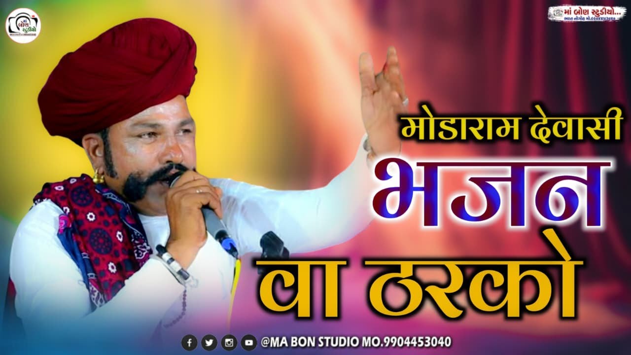 मोडाराम देवासी न्यू भजन का खजाना 2025 || Modaram dewasi new bhajan 2025 || #modaramdewasibhajan