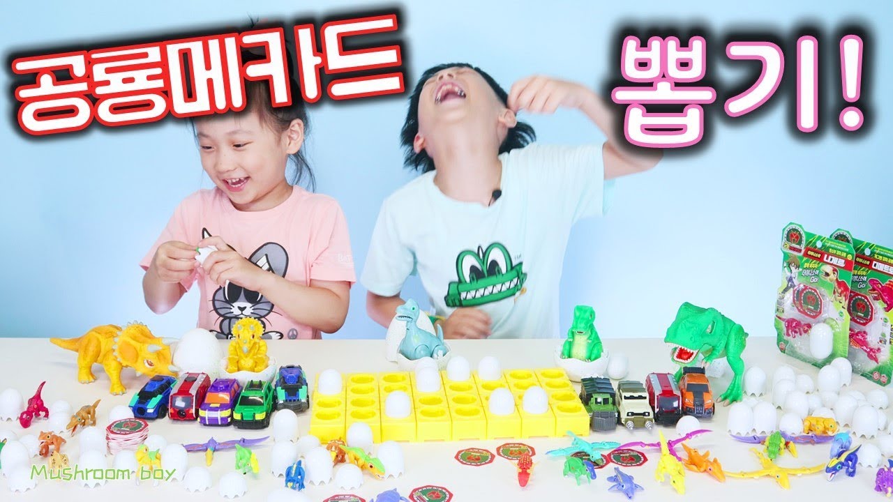 공룡메카드 뽑기 ! 매머드 디모르 아크로칸토 찾아라 ! 타이니소어 총출동! 아르켈론 니게르 디메트로돈 사스타 사우로 오우라노 가져가기 대결 ! mushroom 버섯도리