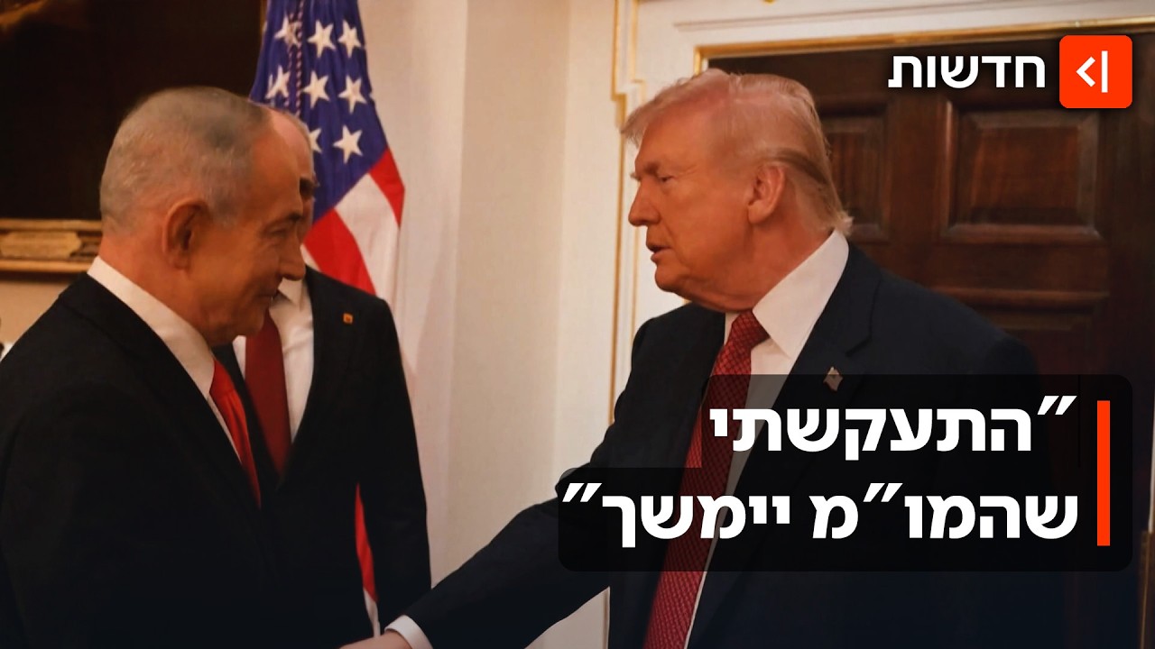 גם אחרי הפגישה עם נתניהו: טראמפ מתעקש להמשיך במו