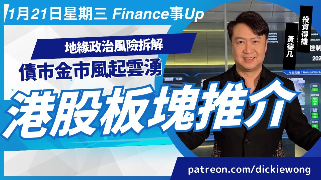 地緣政治風險拆解🌟
港股板塊推介💰
債市金市風起雲湧💥1月21日星期三

黃德几 Dickie Finance事Up 證券投資分析證書課程 新班現正招生 查詢熱線 21163060