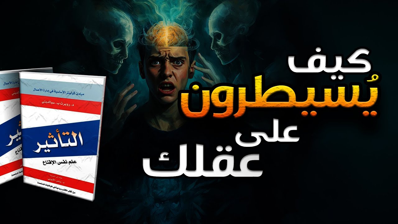 أخطر كتاب في الإقناع… يشرح كيف يتم التحكم بقراراتك