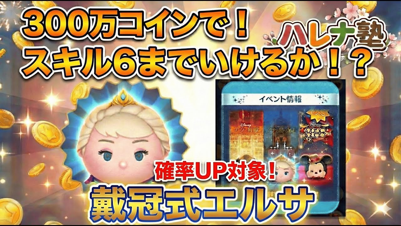【ツムツム】貯めた300万コイン全放出！戴冠式エルサをスキル6にするまで終われません！？【ハレナ塾】