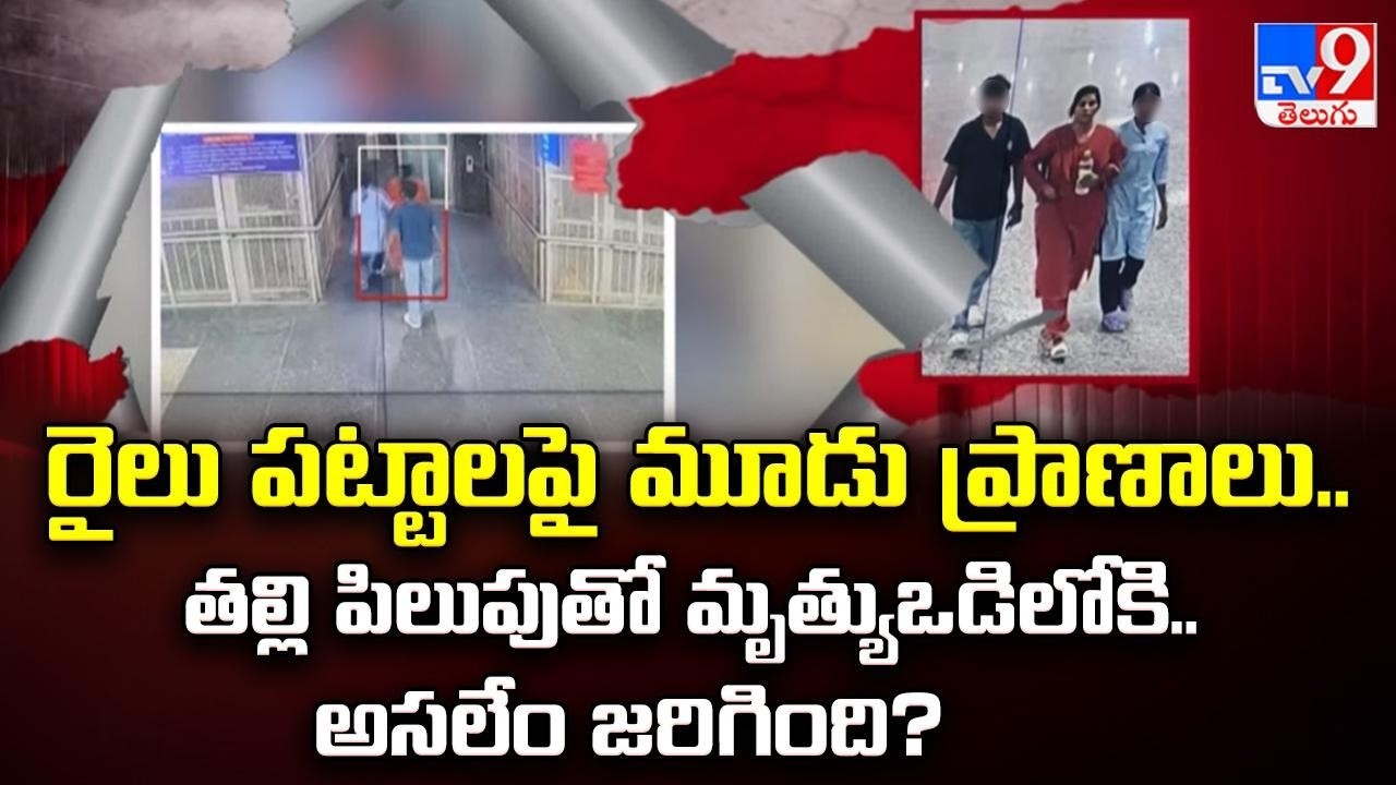 రైలు పట్టాలపై మూడు ప్రాణాలు..తల్లి పిలుపుతో మృత్యుఒడిలోకి.. అసలేం జరిగింది? - TV9