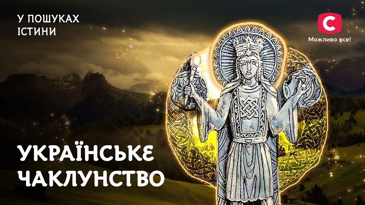 Украинское колдовство | В поисках истины | Мистическая история Украины | Мольфары | Ведьмы | Волхвы