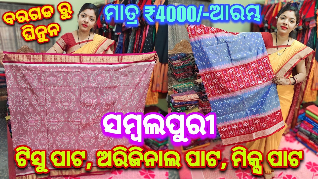 ମାତ୍ର ₹4000/- ଆରମ୍ଭ | Tissue Pata | Sambalpuri Pata Saree | Mix Pata Saree