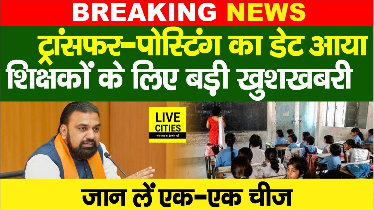 Bihar Govt. Teachers Transfer Posting पर Education Department ने किया Date Announcement....