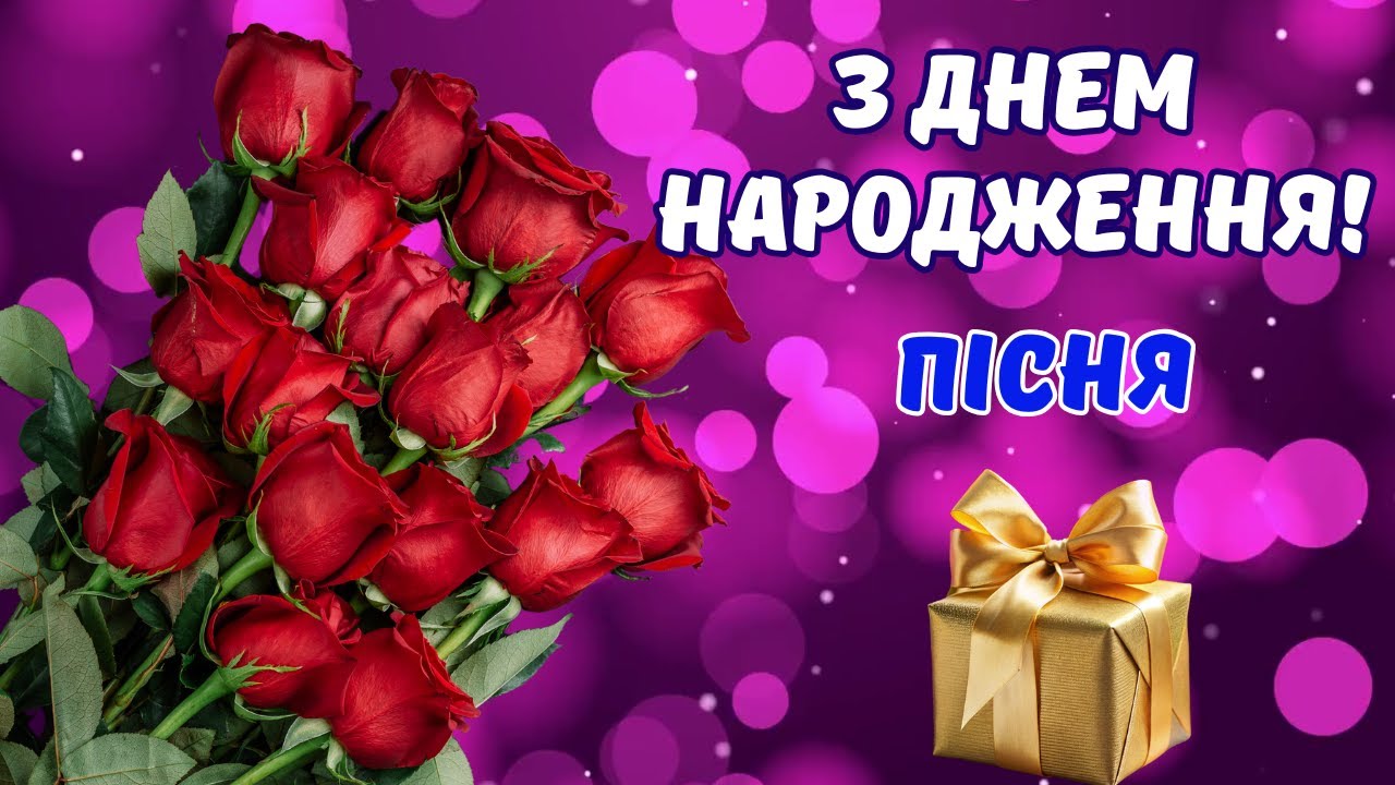 🎁 З Днем Народження! 💐 Ніжна пісня-привітання для жінки🎶