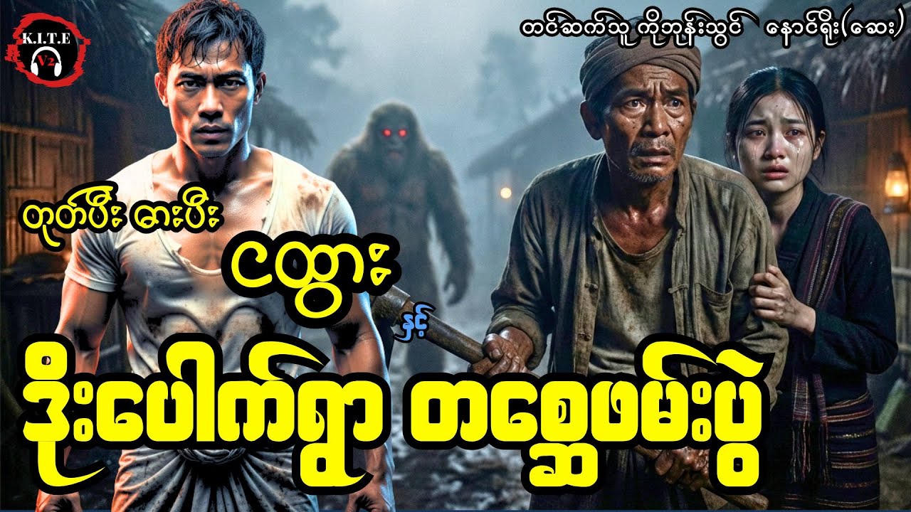 တုတ်ပီးဓားပီးငထွားနှင့် ဒိုးပေါက်ရွာက တစ္ဆေဖမ်းပွဲ (စ−ဆုံး) တင်ဆက်သူ−ကိုဘုန်းသွင်