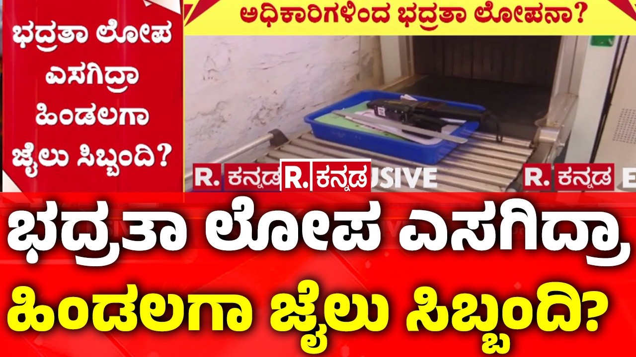 Bengaluru jail scandal: ಭದ್ರತಾ ಲೋಪ ಎಸಗಿದ್ರಾ ಹಿಂಡಲಗಾ ಜೈಲು ಸಿಬ್ಬಂದಿ?