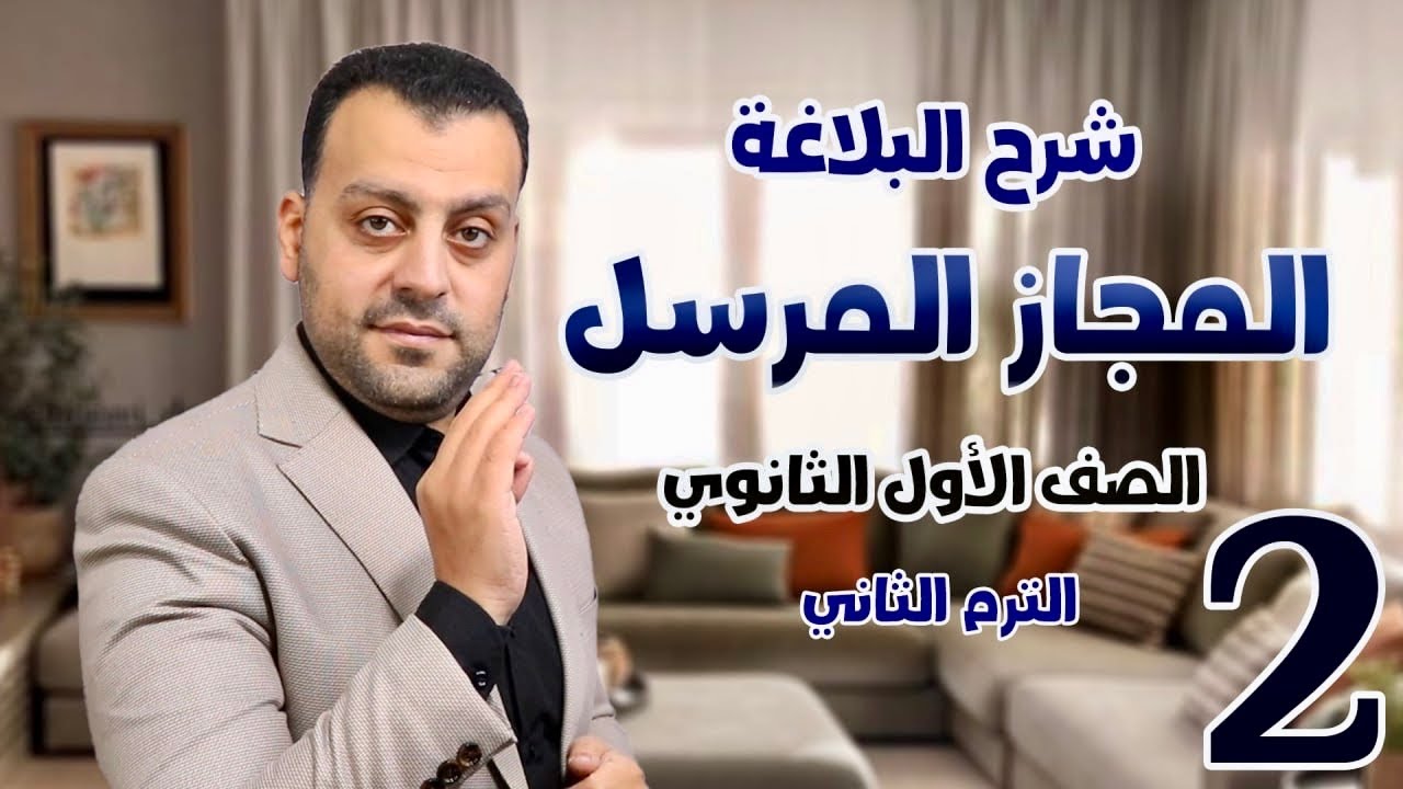 المجاز المرسل / للصف الأول الثانوي / محاضرة2 / الترم الثاني #اولي_ثانوي
