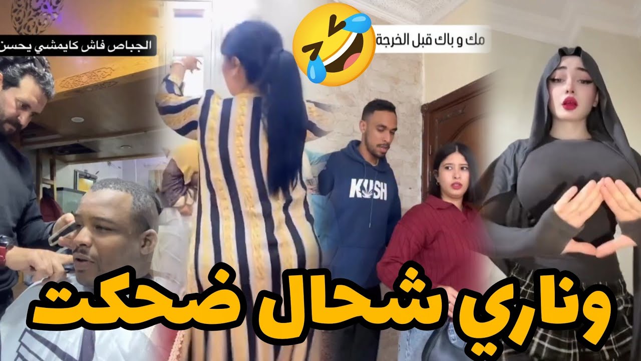 تفرج حتى الخر ميمكنش ميهربش ليك😂🤣 زاهية ميمز