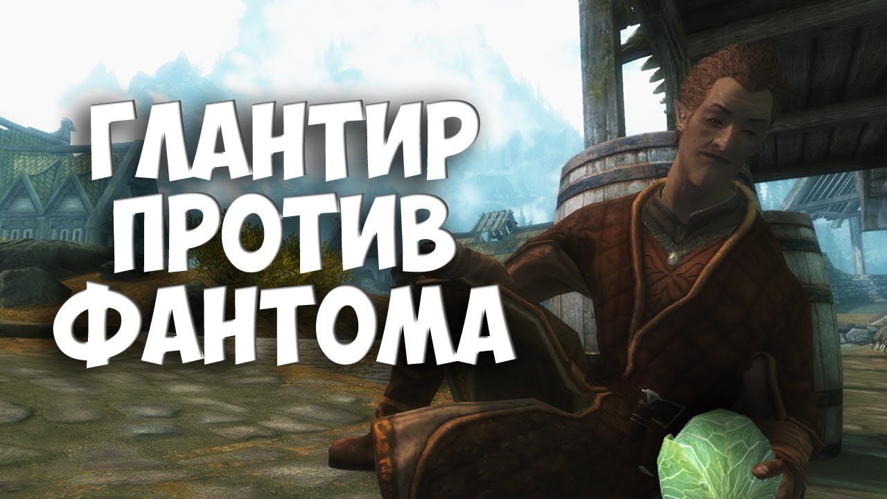 SKYRIM: СЕКРЕТЫ С ГЛАНТИРОМ 6 - Загадка Фантома