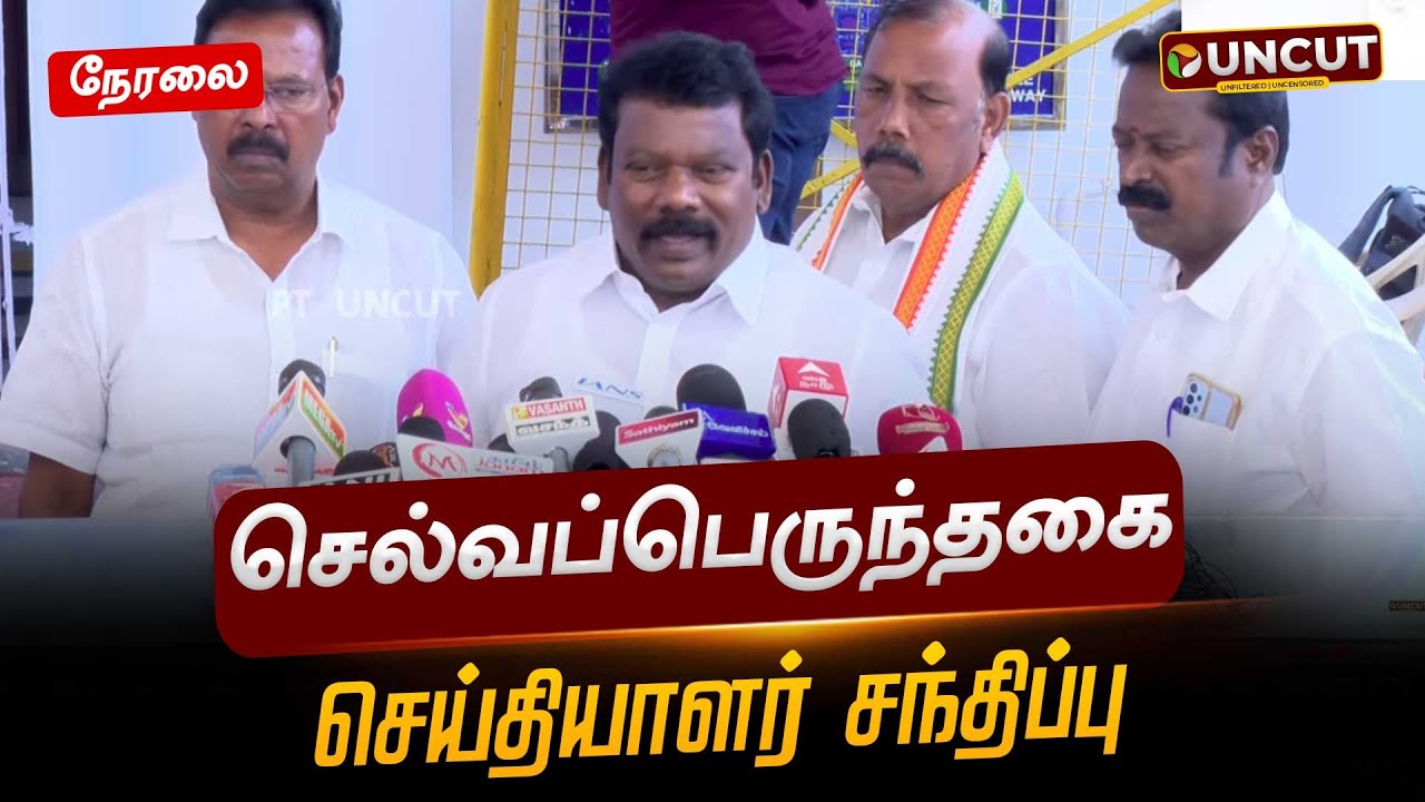 🔴LIVE | Selvaperunthagai Speech | தமிழக காங்கிரஸ் தலைவர் செல்வப்பெருந்தகை செய்தியாளர் சந்திப்பு