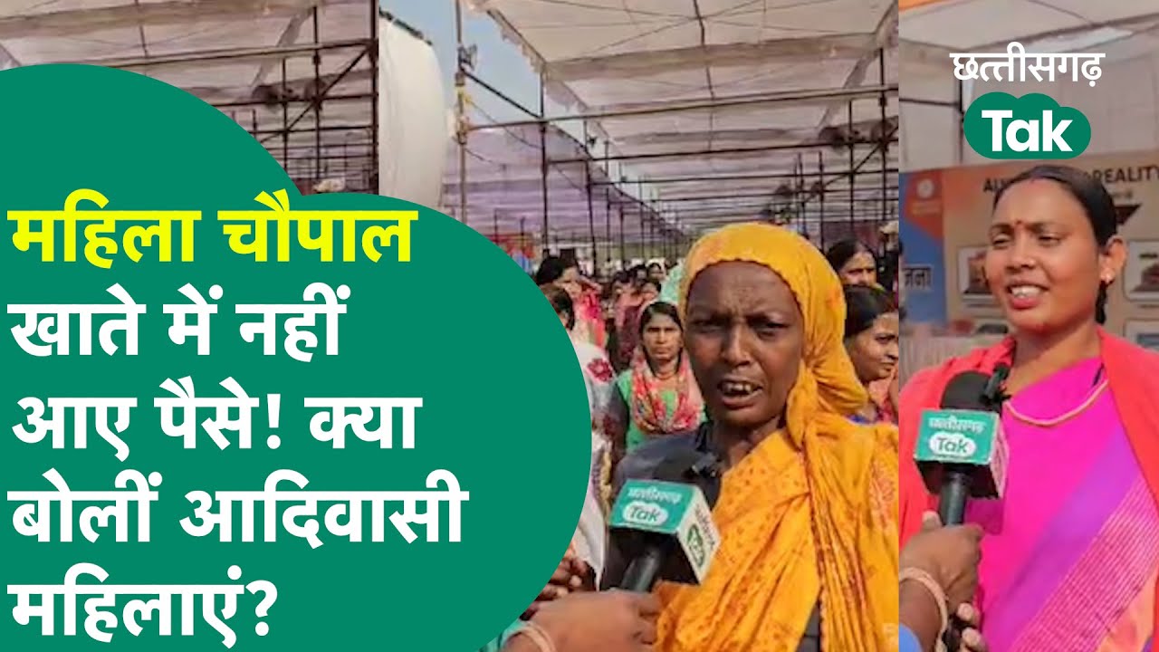 Bastar Chupal: महतारी वंदन की पहली किस्त के इंतजार में बैठी थी महिलाएं, पैसा नहीं मिलने पर कहा...