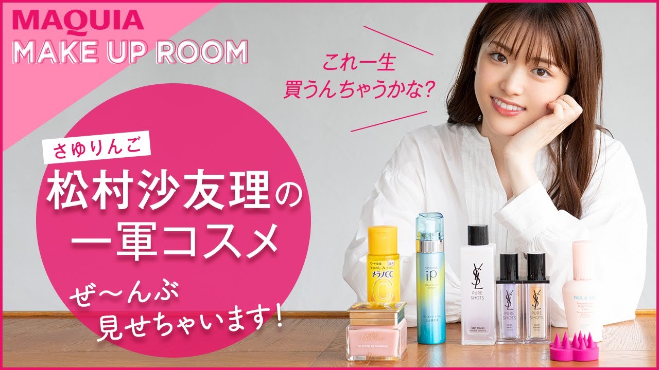 松村沙友理の一軍コスメぜ〜んぶ見せちゃいます！