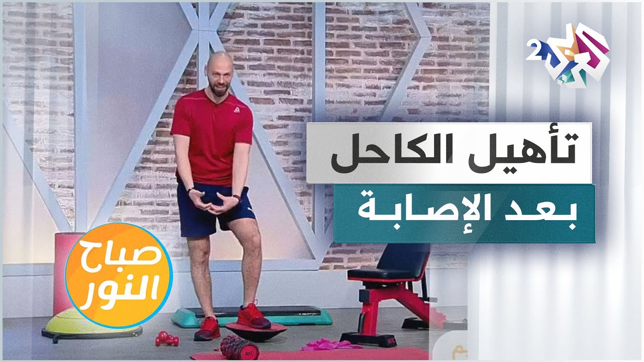 تمارين رياضية لإعادة تأهيل الكاحل بعد الإصابة