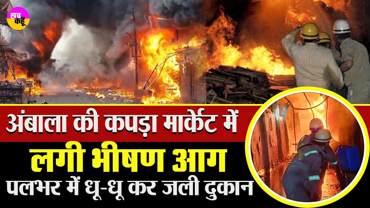 अंबाला की कपड़ा मार्केट में लगी भीषण आग | Ambala Cloth Market Fire | Fire Brigade Rescue | Haryana