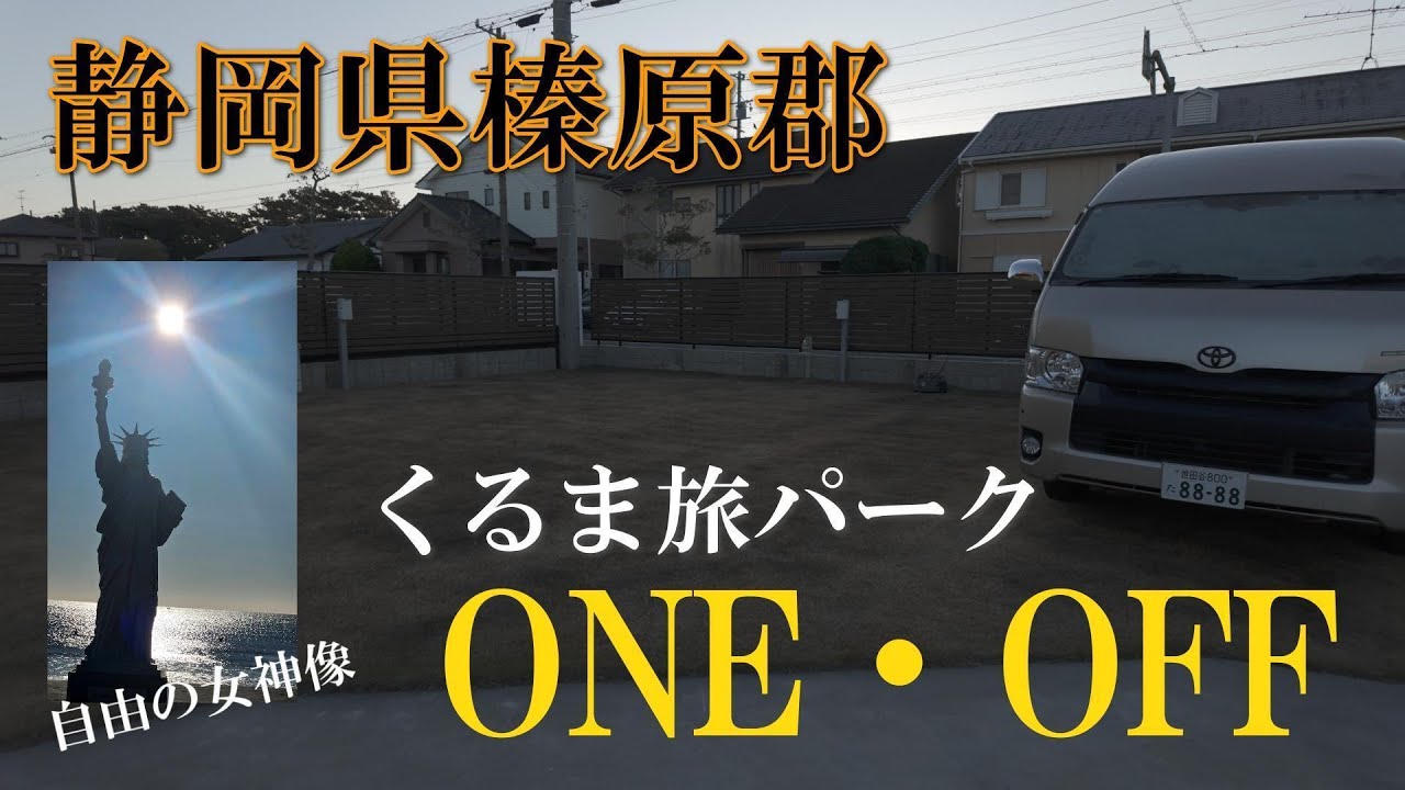 静岡県榛原郡吉田町、くるま旅パークONE・OFFさんに車中泊！静波海岸に自由の女神像が！