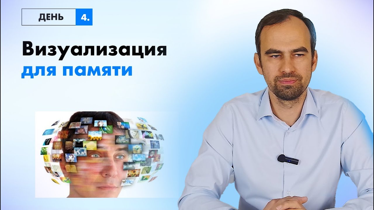 Марафон по развитию памяти.День 4. Визуализация для памяти: как запоминать быстрее и надёжнее