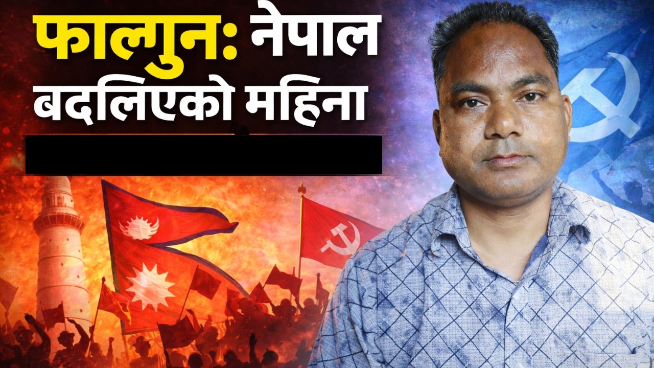 फाल्गुन: नेपाल बदलिएको महिना | क्रान्ति, जनयुद्ध र लोकतन्त्रको कथा | Kachehri Nepal