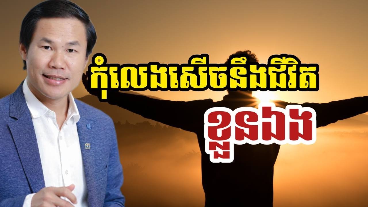 កុំលេងសើចនឹងជីវិតខ្លួនឯង | លោកគ្រូ ឃីម សុខហេង